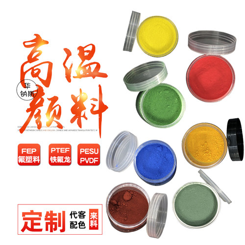 华钠斯氟塑料高温颜料耐温400度