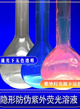 透明水性隐形防伪紫外荧光溶液涂料油墨记号笔水性紫外荧光色浆