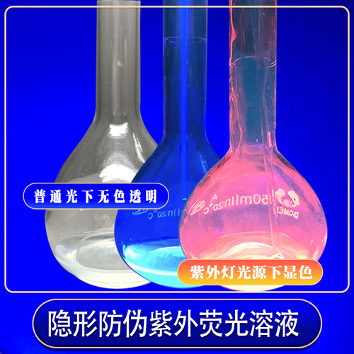 透明水性隐形防伪紫外荧光溶液涂料油墨记号笔水性紫外荧光色浆