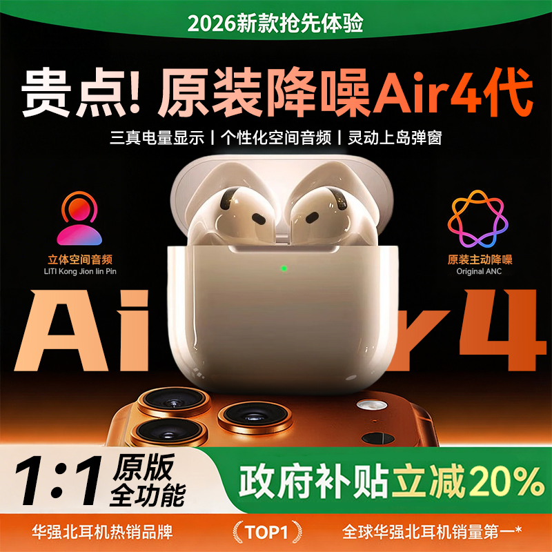 华强北Air4蓝牙耳机真无线2026新款四代主动降噪政府补贴工厂直营