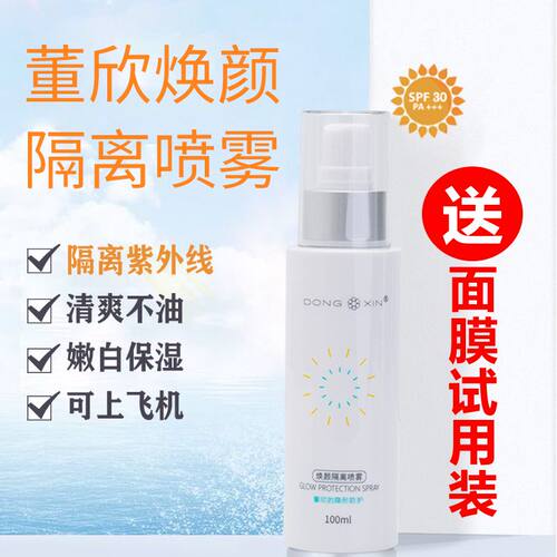 DXIN董欣护肤品 焕颜隔离喷雾100ml