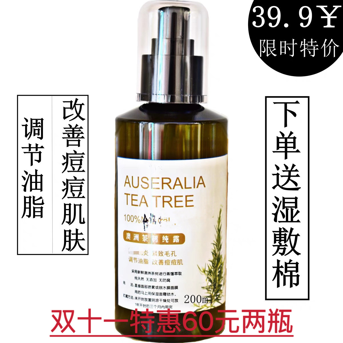 痘痘肌补水纯露痘痘肌