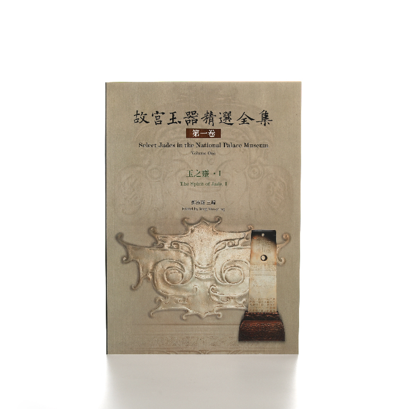 观复书单故宮玉器精选全集玉之灵 繁体台北国立故宫博物院出版