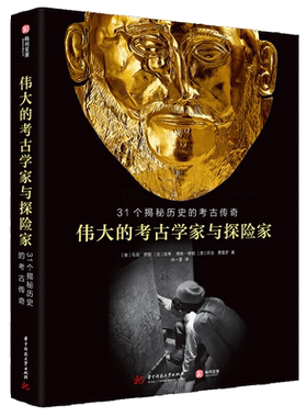 观复书单伟大的考古学家与探险家精彩非凡的古文明盛宴历史考古
