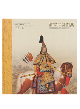 观复书单故宫经典清宫武备图典册兵器故宫博物馆编出版精装正版