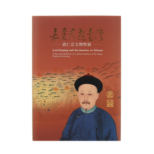 观复书单嘉庆君游台湾清仁宗特展台北国立故宫博物院出版繁体正版