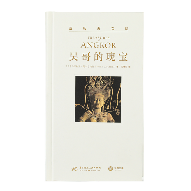 观复书单游历古文明系列:吴哥的瑰宝高清艺术指南还原高棉盛世