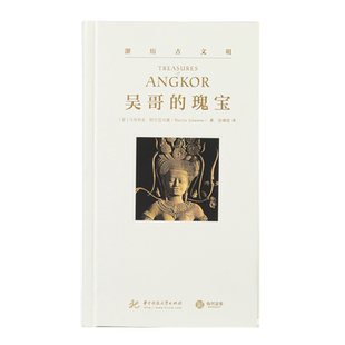 观复书单游历古文明系列:吴哥的瑰宝高清艺术指南还原高棉盛世