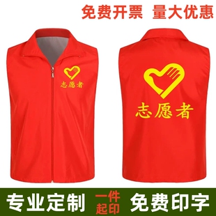 志愿者马甲定制印logo广告活动红色义工服公益马夹培训印字红马甲