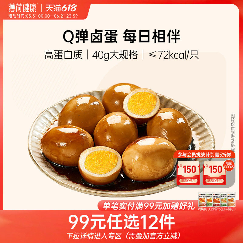 【任选专区】薄荷生活 浓香卤蛋高蛋白小吃即食熟食零食代餐40g*4