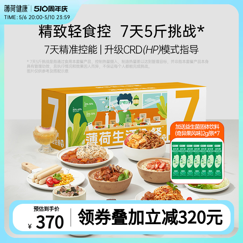 薄荷健康7天餐控卡饱腹营养代餐