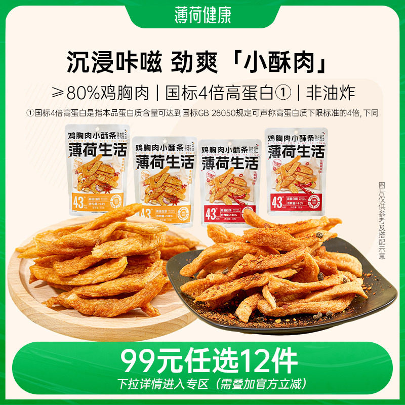 【任选专区】薄荷生活鸡胸肉小酥条高蛋白香酥脆零食解馋轻卡 - 实物图