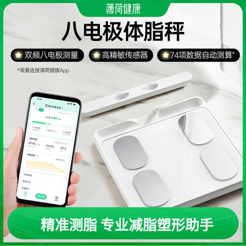 薄荷健康八电极智能体脂秤双频精准测量算体重健身塑形减肥期管理