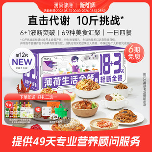 薄荷生活18 3轻断全餐代谢管理期减饮食重量代餐速食组合套餐食品