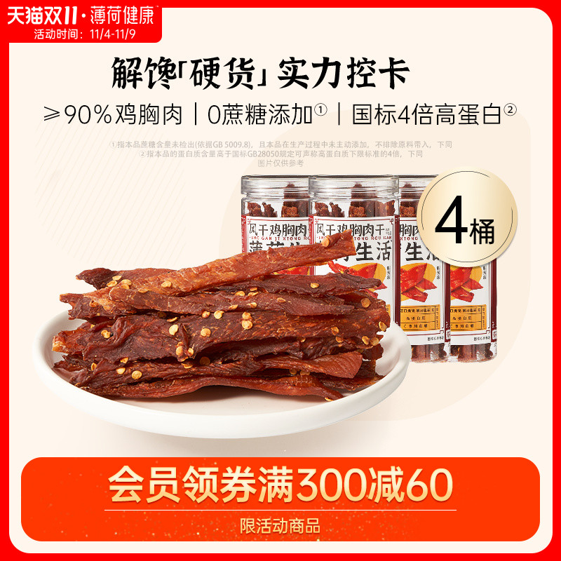 薄荷健康家风干鸡肉干鸡胸肉即食麻辣熟食健身零食小吃休闲食品怎么样,好用不?