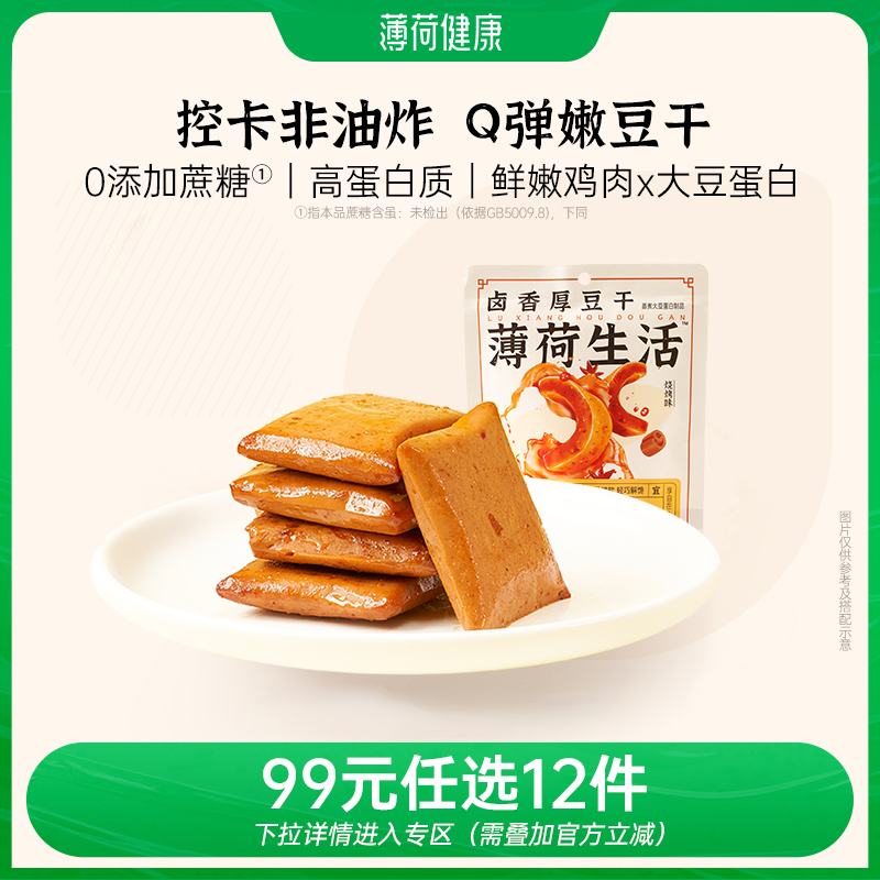 【任选专区】薄荷生活卤香豆干老式麻辣豆腐干似素肉零食20g/袋