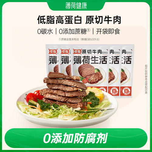 薄荷健康低脂原切牛肉高蛋白零食