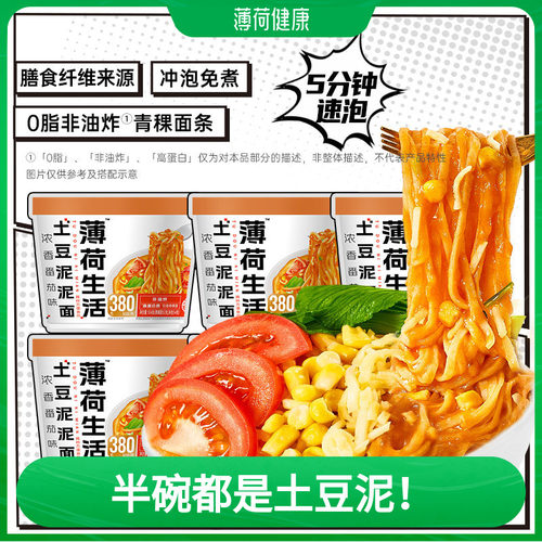 薄荷健康土豆泥泥面含青稞粗粮含非油炸0脂面条冲泡方便面速食品