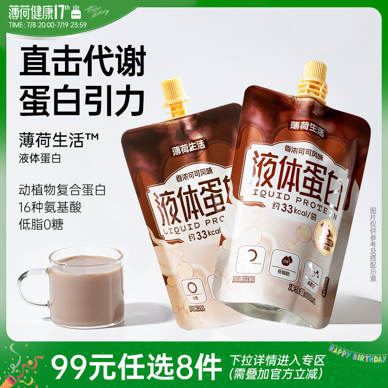 【任选专区】薄荷生活液体蛋白0糖0反低脂轻卡代谢健身管理期代餐