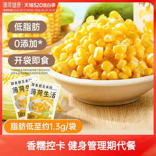 薄荷生活玉米粒粗粮免煮低脂轻食