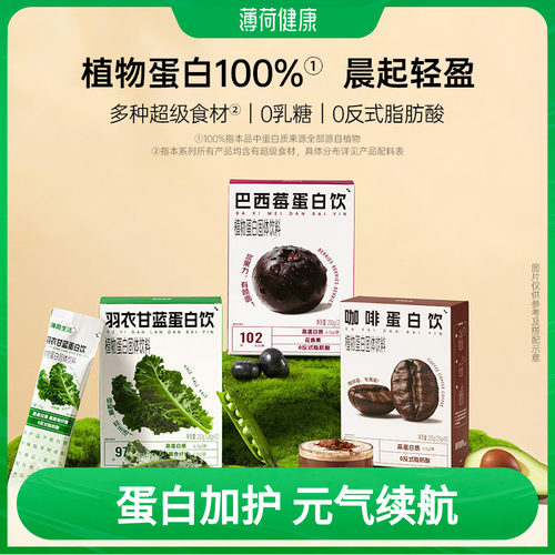 薄荷生活植物蛋白饮咖啡羽衣甘蓝巴西莓轻控卡脂液断食品管理饮料