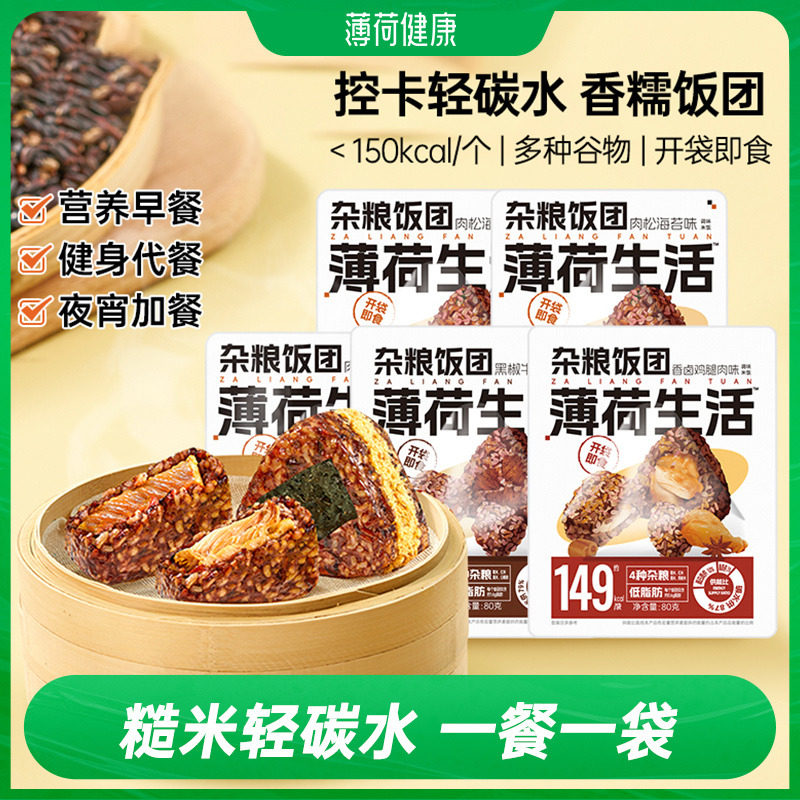 薄荷生活杂粮糯米饭团粗粮代餐主食米饭轻卡似肉粽子早餐速食食品