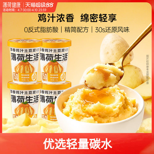 【天猫U先】薄荷生活鸡汁土豆泥冲泡代早午晚餐健身管理即食品