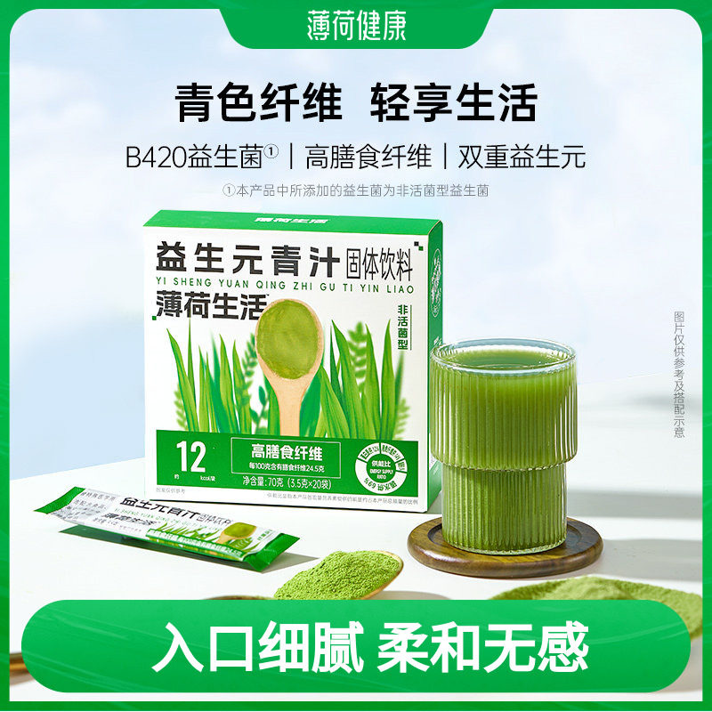 薄荷健康益生元青汁高膳食纤维含非活益生菌果蔬白芸豆粉冲泡饮料
