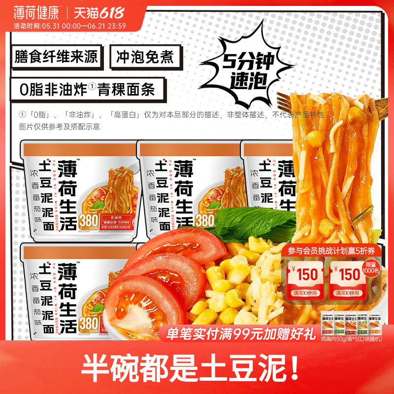 薄荷健康土豆泥泥面含青稞粗粮含非油炸0脂面条冲泡方便面速食品