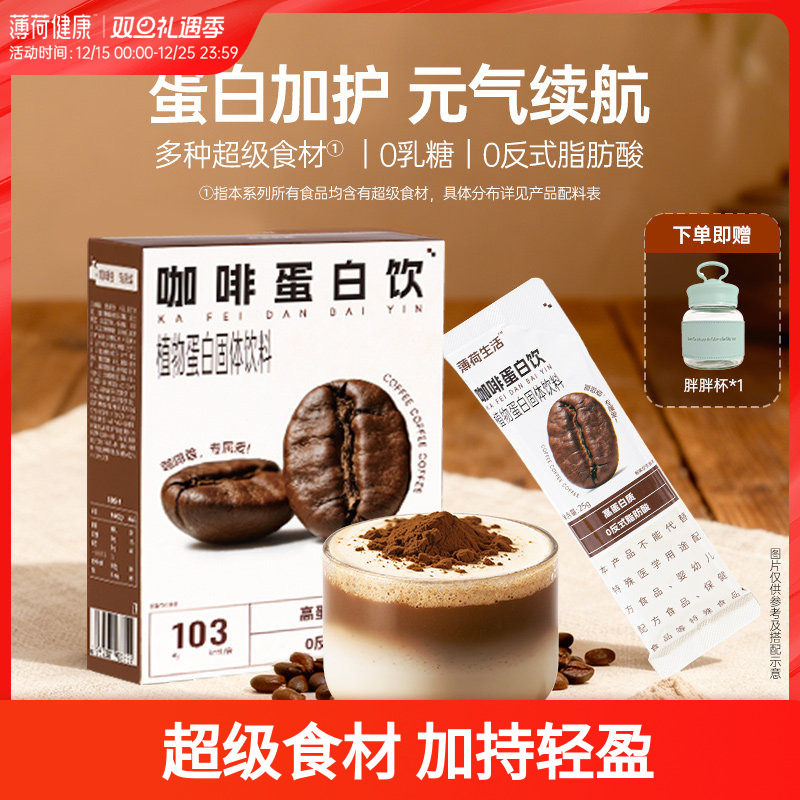 薄荷生活植物蛋白饮咖啡