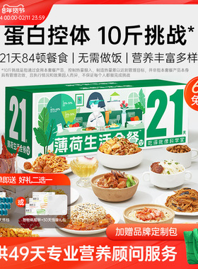 薄荷健康家21天全餐代餐主食减控卡饱腹脂健身营养轻食速食餐食品