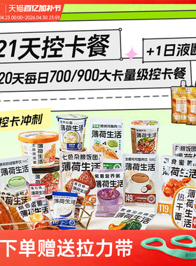 薄荷健康21日控卡餐轻食全餐管理期代餐零食冲泡即食早午晚餐主食