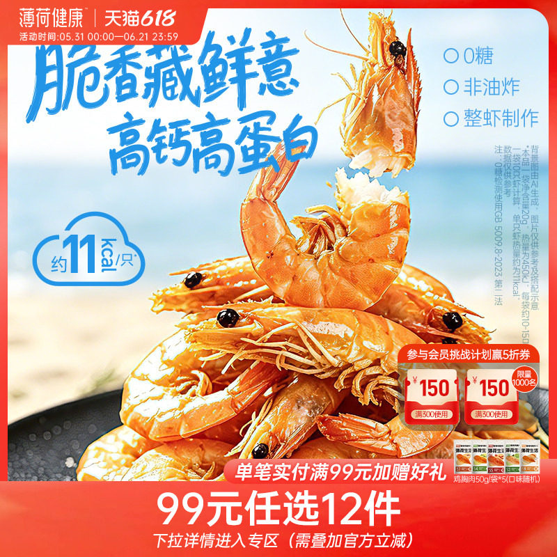 【任选专区】薄荷生活即食脆脆虾非油炸0糖高钙高蛋白整虾解馋