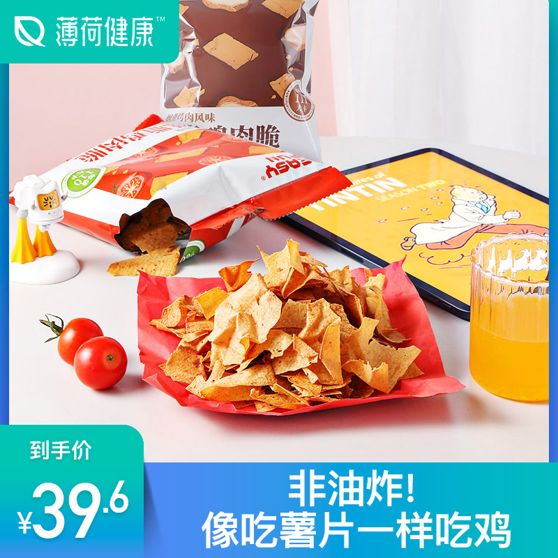 薄荷健康 低脂鸡肉脆非油炸似薯片网红即食休闲零食似膨化食品