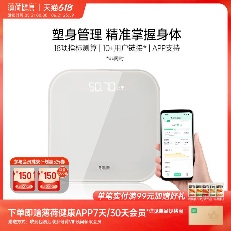 薄荷健康体重秤电子秤家用精准家庭人体秤测算体脂称体重减肥期用