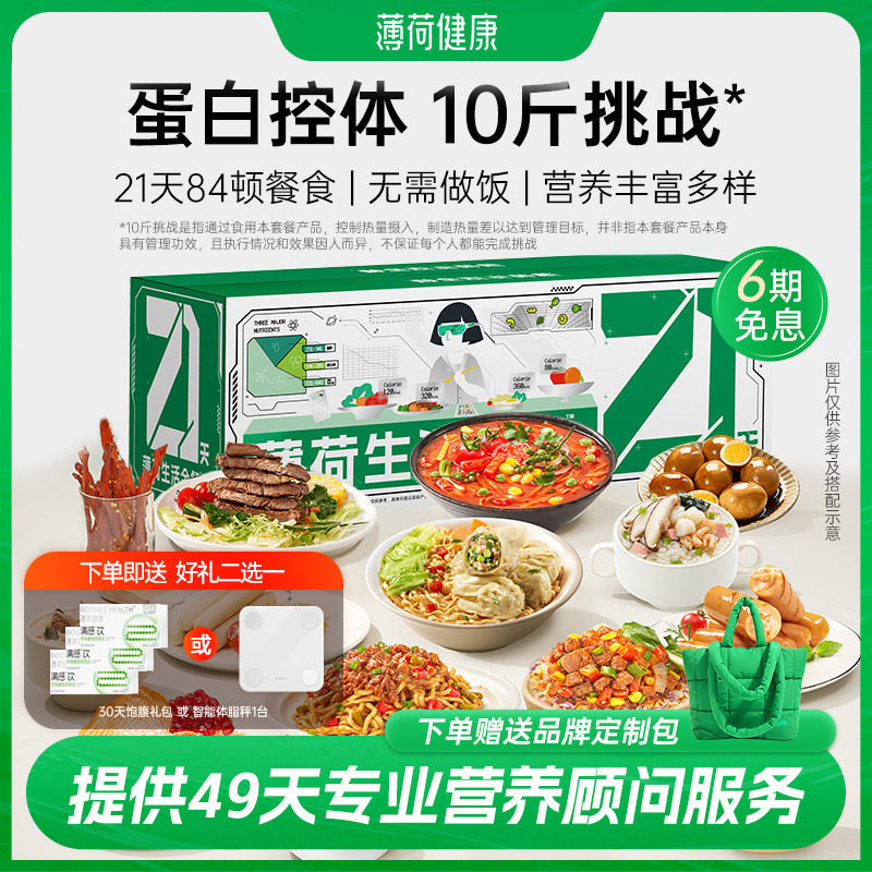 薄荷健康家21天全餐代餐主食减控卡饱腹脂健身营养轻食速食餐食品