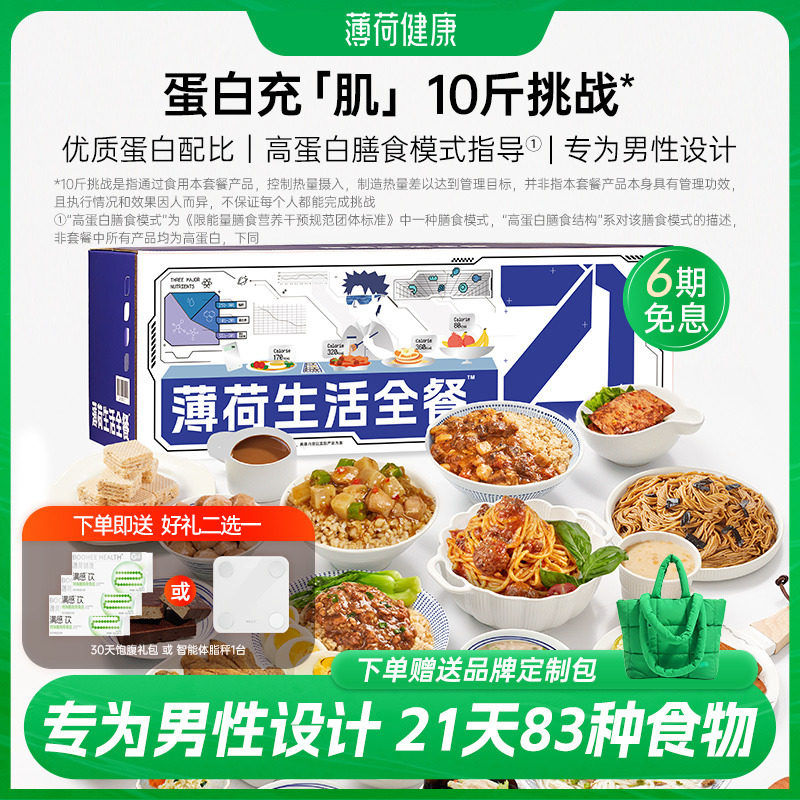 薄荷健康家薄荷生活 男性21天全餐健身饱腹代餐控卡轻食速食主食