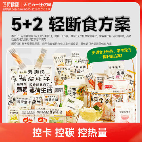 薄荷生活5+2轻断食方案2天餐