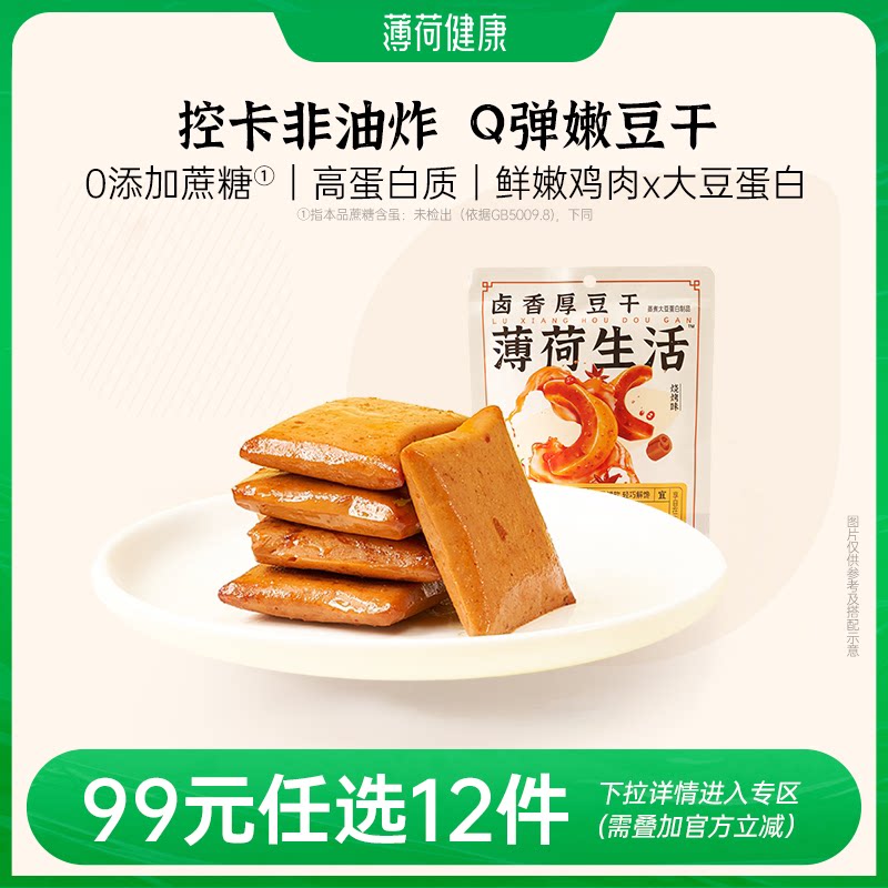 【任选专区】薄荷生活卤香豆干老式麻辣豆腐干似素肉零食20g/袋