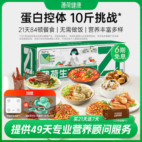 薄荷健康21天全餐早中晚控卡套餐