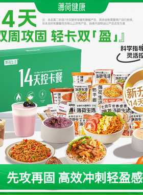 薄荷健康家14天控卡餐上班族早午晚代餐速食礼盒7天控卡+7天复食