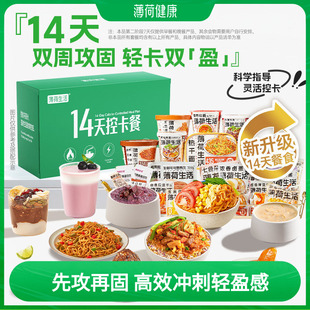 薄荷健康家14天控卡餐上班族早午晚代餐速食礼盒7天控卡+7天复食