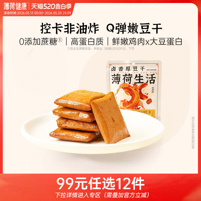【任选专区】薄荷生活卤香豆干老式麻辣豆腐干似素肉零食20g/袋