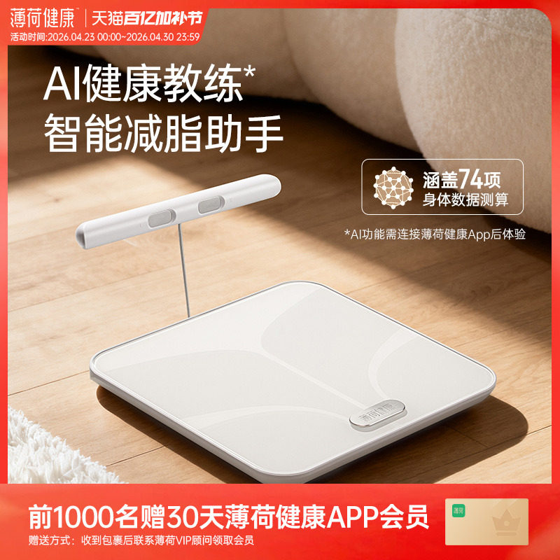 薄荷健康家八电极智能体脂秤Pro蓝牙体重秤减肥减脂期测算称量