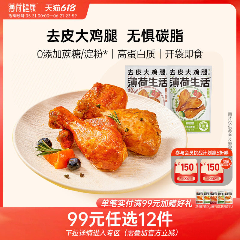 薄荷生活去皮大鸡腿肉