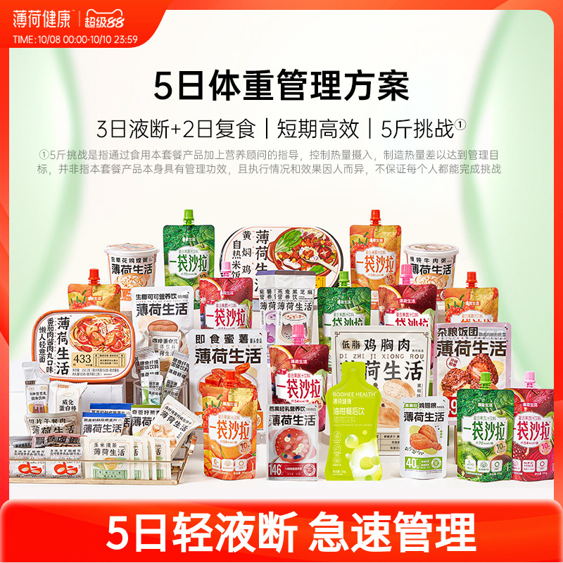 薄荷健康家5日液断体重管理方案液体沙拉减代餐轻脂简餐控卡轻食