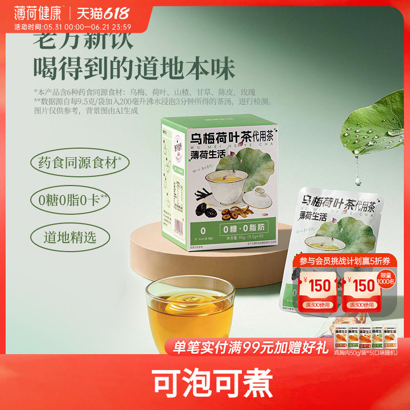薄荷生活乌梅荷叶茶0糖0脂0卡道地药食同源食材免煮袋泡自律期