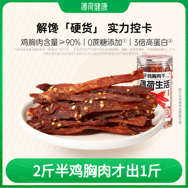 薄荷健康家风干鸡肉干鸡胸肉即食麻辣熟食健身零食小吃休闲食品