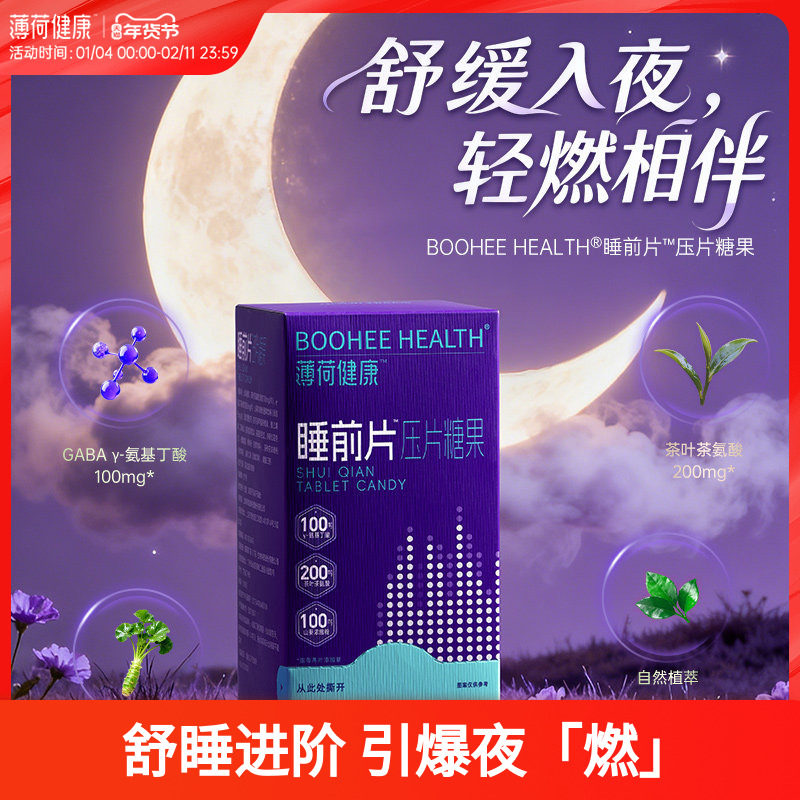 薄荷健康家睡前片含山葵γ-氨基丁酸GABA茶氨酸槐米粉压片糖果,保健食品/膳食营养补充食品,其他膳食营养补充剂,淘宝优惠券,粉丝福利购,淘宝优惠卷