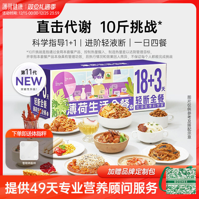 薄荷生活18+3轻断全餐组合套餐